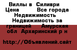 Виллы в  Силиври. › Цена ­ 450 - Все города Недвижимость » Недвижимость за границей   . Амурская обл.,Архаринский р-н